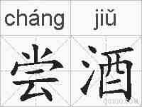 尝酒的拼音