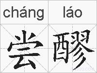 尝醪的拼音