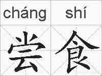 尝食的拼音
