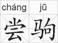尝驹的拼音