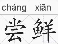 尝鲜的拼音