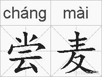 尝麦的拼音