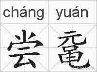 尝鼋的拼音