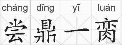 尝鼎一脔的拼音
