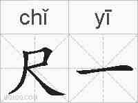 尺一的拼音