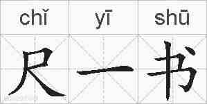 尺一书的拼音