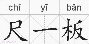 尺一板的拼音