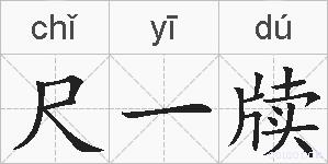 尺一牍的拼音