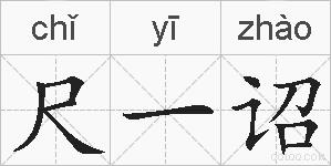 尺一诏的拼音