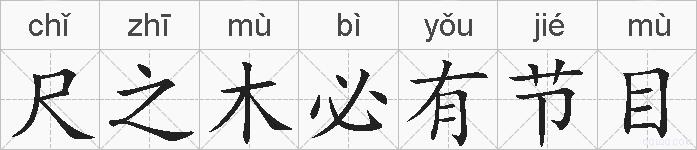 尺之木必有节目的拼音