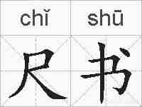 尺书的拼音