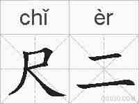 尺二的拼音