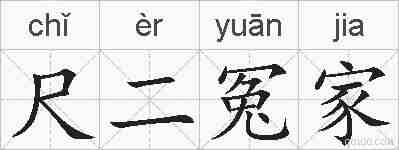 尺二冤家的拼音