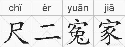尺二寃家的拼音