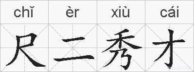 尺二秀才的拼音