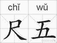 尺五的拼音