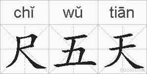 尺五天的拼音