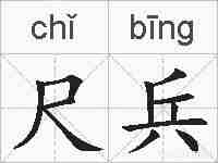 尺兵的拼音