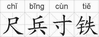 尺兵寸铁的拼音