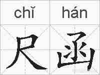 尺函的拼音