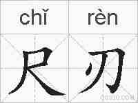 尺刃的拼音