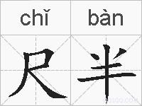 尺半的拼音