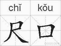 尺口的拼音