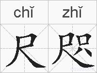 尺咫的拼音