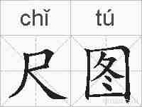 尺图的拼音