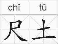 尺土的拼音