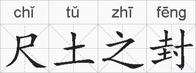 尺土之封的拼音