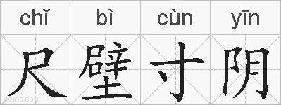 尺壁寸阴的拼音