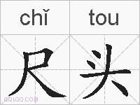尺头的拼音
