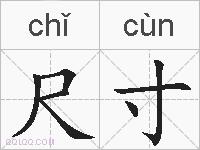 尺寸的拼音