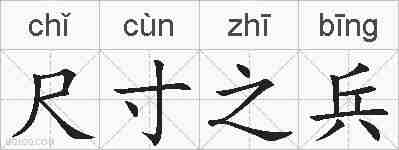 尺寸之兵的拼音