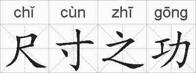 尺寸之功的拼音