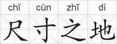 尺寸之地的拼音