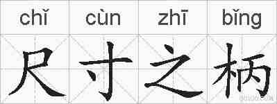 尺寸之柄的拼音