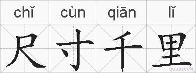 尺寸千里的拼音