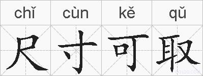 尺寸可取的拼音