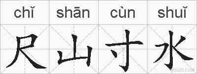 尺山寸水的拼音