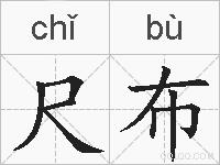尺布的拼音