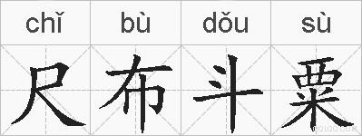 尺布斗粟的拼音