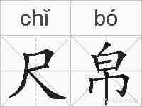 尺帛的拼音