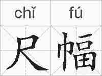 尺幅的拼音