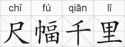 尺幅千里的拼音