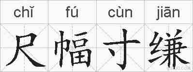 尺幅寸缣的拼音