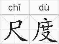 尺度的拼音