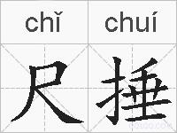 尺捶的拼音
