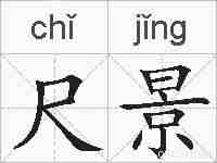 尺景的拼音